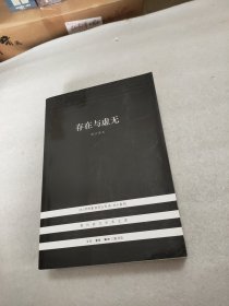 存在与虚无：修订译本