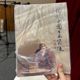 图说中国书画装裱（经典版）