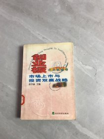 创业板市场上市与投资双赢战略