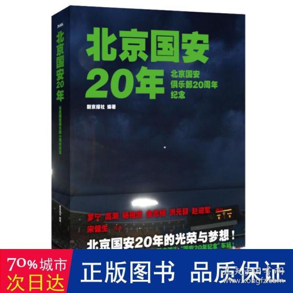 北京国安20年：北京国安俱乐部20周年纪念