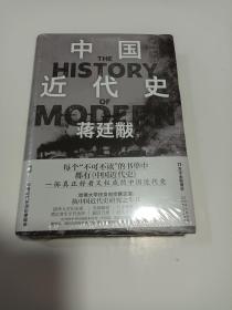 中国近代史（清华大学历史系奠定者生平代表作 12万字全新增补，附赠——中国近代珍贵影像图册）精装本 全新未拆封 16开