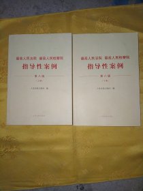 最高人民法院 最高人民检察院指导性案例（第八版）