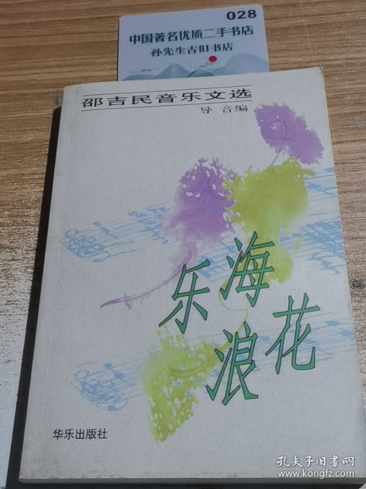 乐海浪花；邵利民音乐文选