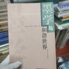 墨学与和谐世界