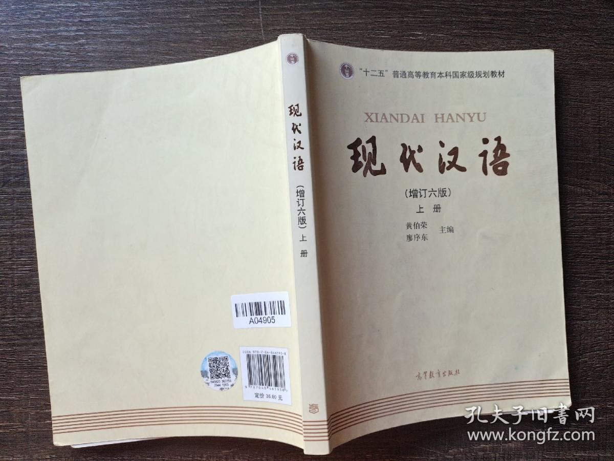"十二五"普通高等教育本科国家级规划教材:现代汉语(上册)(增订六版)有笔记水印，