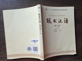 "十二五"普通高等教育本科国家级规划教材:现代汉语(上册)(增订六版)有笔记水印，