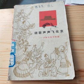 颂歌声声飞北京:少数民族诗歌选、