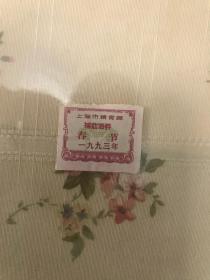 93年上海春节补助油券