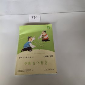 快乐读书吧中国古代寓言人教版三年级下册教育部（统）编语文教材指定推荐必读书目