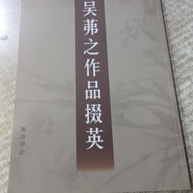 吴茀之作品掇英