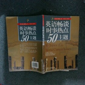 英语畅谈时事热点50主题英汉对照