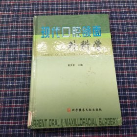 现代口腔颌面外科学