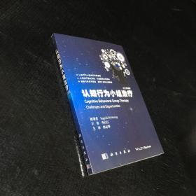 认知行为小组治疗（中文翻译版）