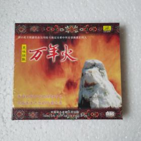 羌咏组歌 万年火CD【 正版精装 塑封未拆 】