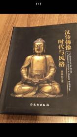 汉传佛像时代与风格；文物出版社2010年出版黄春和著