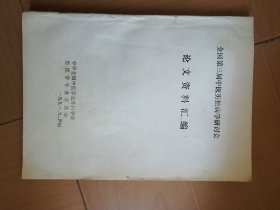 全国第三届中医男性病学研讨会论文资料汇编