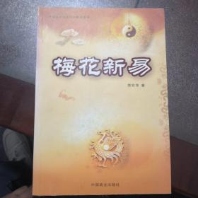 梅花新易（品相如图看好再拍）