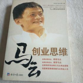 马云创业思维
