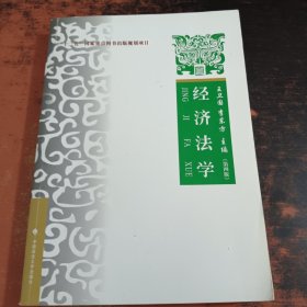 经济法学（第四版）