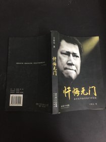 忏悔无门：慈善家李春平的旷世情缘