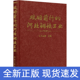 砥礪前行的河北鋼鐵工業(yè)