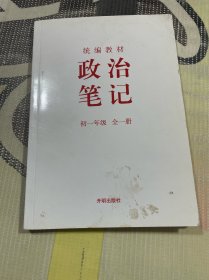 政治笔记 初一年级 全一册