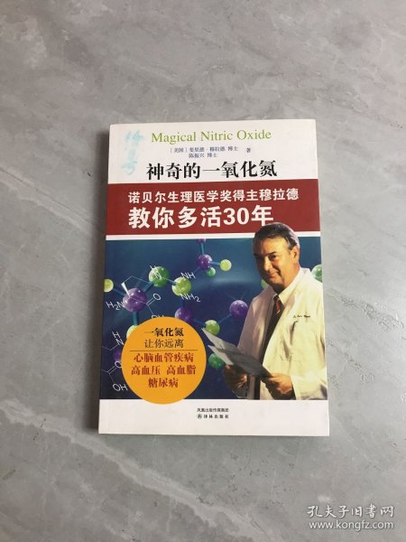 神奇的一氧化氮：诺贝尔生理医学奖得主