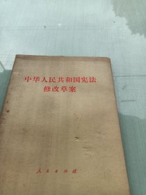 中华人民共和国宪法修改草案