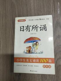 小学生美文诵读100篇. 四年级