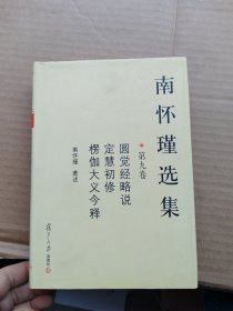 南怀瑾选集（第九卷）