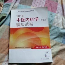 人卫版2018全国卫生专业职称资格考试 习题 中医内科学（中级）模拟试卷