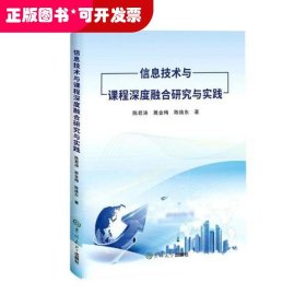 信息技术与课程深度融合研究与实践陈君涛吉林大学出版社9787569275193艺术