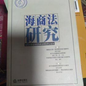 海商法研究（2003年第一辑总第九辑）