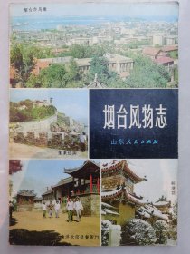烟台风物志