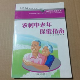 农村中老年保健指南