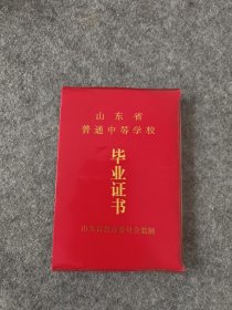 山东省普通中等学校毕业证书宁阳一中