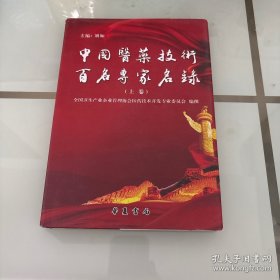 中国医药技术百名专家名录上