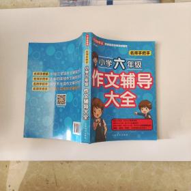 名师手把手小学六年级作文辅导大全 还原名师解析、批改作文过程 审题、选材、构思，三步轻松写作文