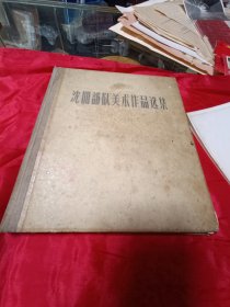 沈阳部队美术作品选集