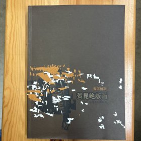 贺昆（著名画家，中国美术家协会会员，中国版画家协会会员，现为云南省美术家协会副主席）·签名本·《普洱博刻：贺昆绝版画》·16开