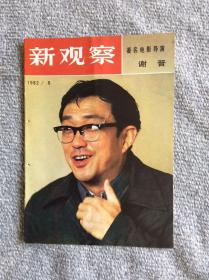 新观察1982年8期 收录：记兰州毛针织厂张富生•祖伯光。谢晋传奇•陈培源。记安文一同志•谌蓉。演员任冶湘•达为。记举重选手吴数德•宋亿太。夜海上的一场恶斗～记边防战士肖陈文 魏和平•傅崧山。访北海华侨新村•秦似。寻觅牡丹王•阳举文。神奇有趣的《天书奇谭》•肖枚。略论‘青黄不接’•胡靖。为一位青年工人呼吁•宋镇江 李国清。陶版刻绘壁画～楚乐•石纯光 肖峰。公主坟及其他•刘杨体。夜过济州岛•王嘉斌。