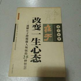 庄子改变一生心态:通解庄子摆脱做人烦恼的28种智慧:图文双解