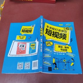 全流程打造爆款短视频——策划、制作与运营