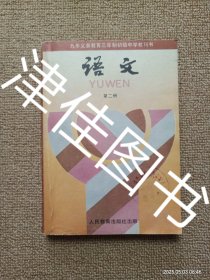 【实拍、多图、往下翻】九年义务教育三年制初级中学教科书 语文第二册（未使用）