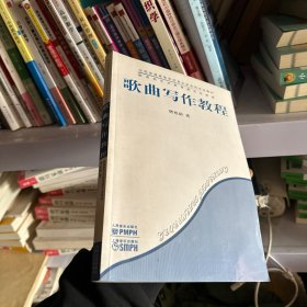 全国普通高等学校音乐学本科专业教材：歌曲写作教程