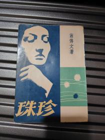 长篇文艺创作小说《珍珠》萧传文著 1970年版