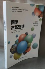 国际市场营销王常华湖南师范大学出版社
