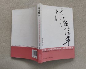 法治信丰 : 信丰县“法治文化与依法治县”论坛获奖论文集