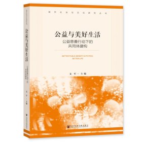 公益与美好生活：公益慈善行动下的共同体建构