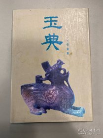 玉典 张君默